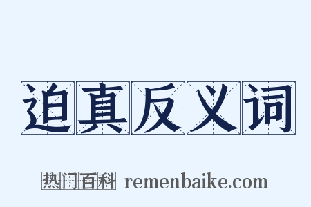 迫真反义词是什么意思的图片